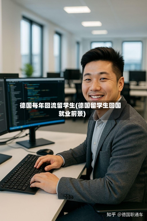 德国每年回流留学生(德国留学生回国就业前景)-第2张图片