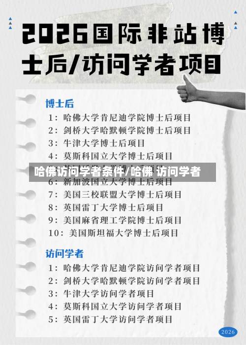 哈佛访问学者条件/哈佛 访问学者-第2张图片