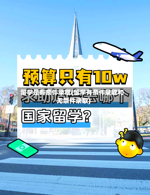 留学是有条件录取(留学有条件录取和无条件录取)-第3张图片