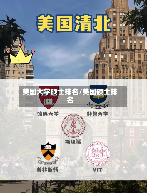 美国大学硕士排名/美国硕士排名
