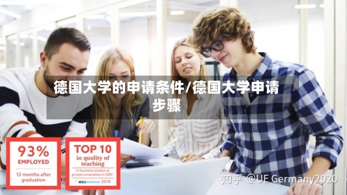 德国大学的申请条件/德国大学申请步骤