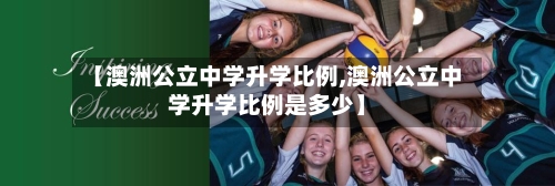 【澳洲公立中学升学比例,澳洲公立中学升学比例是多少】