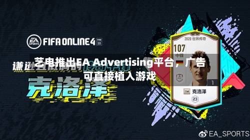 艺电推出EA Advertising平台，广告可直接植入游戏-第2张图片