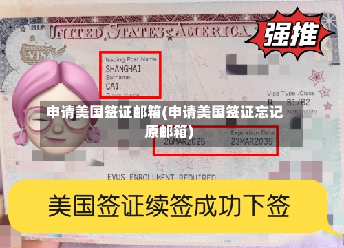 申请美国签证邮箱(申请美国签证忘记原邮箱)-第3张图片