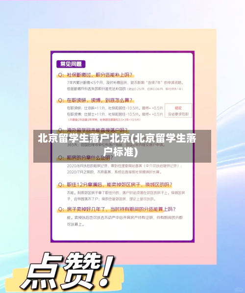 北京留学生落户北京(北京留学生落户标准)-第3张图片
