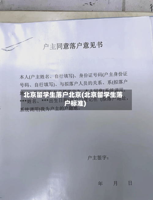 北京留学生落户北京(北京留学生落户标准)-第2张图片