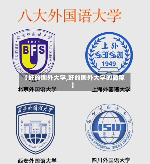 【好的国外大学,好的国外大学的简称】-第3张图片