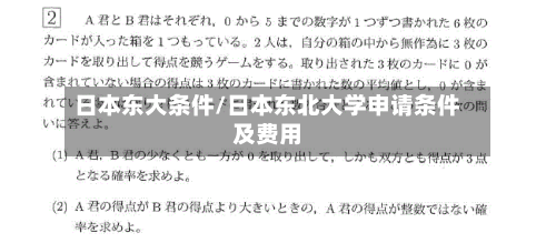 日本东大条件/日本东北大学申请条件及费用