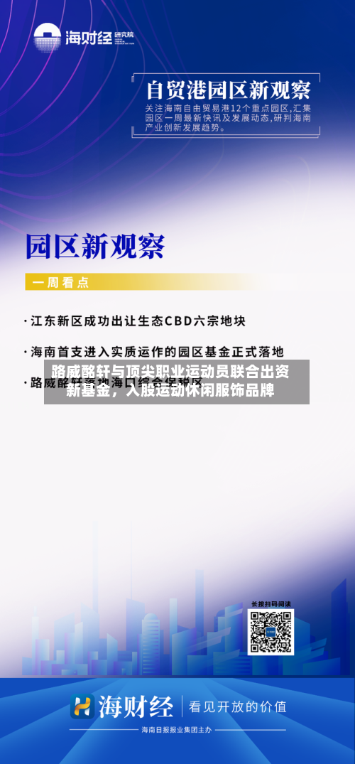 路威酩轩与顶尖职业运动员联合出资新基金，入股运动休闲服饰品牌-第2张图片