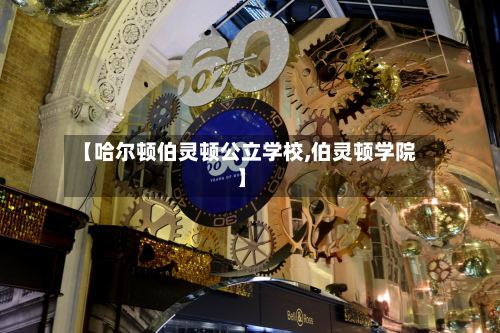 【哈尔顿伯灵顿公立学校,伯灵顿学院】