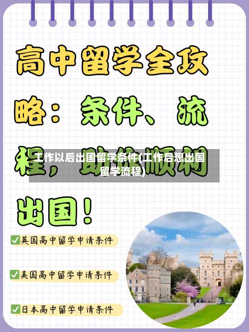 工作以后出国留学条件(工作后想出国留学流程)