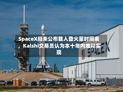 SpaceX尚未公布载人登火星时间表，Kalshi交易员认为本十年内难以实现-第2张图片