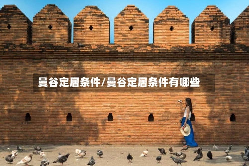 曼谷定居条件/曼谷定居条件有哪些