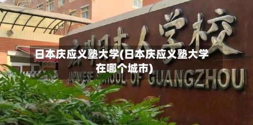 日本庆应义塾大学(日本庆应义塾大学在哪个城市)-第2张图片