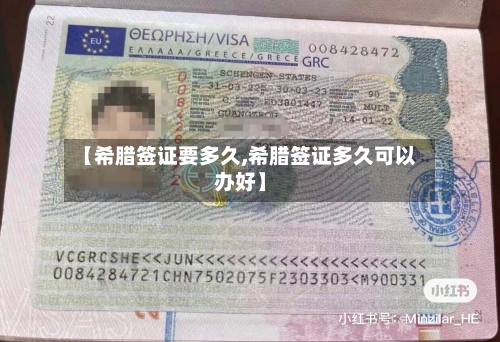 【希腊签证要多久,希腊签证多久可以办好】