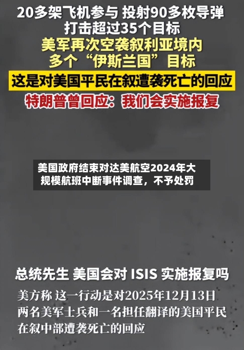 美国政府结束对达美航空2024年大规模航班中断事件调查,不予处罚