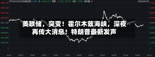 美联储，突变！霍尔木兹海峡，深夜再传大消息！特朗普最新发声