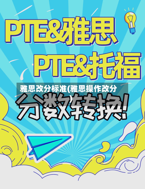 雅思改分标准(雅思操作改分)-第2张图片