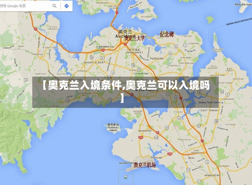 【奥克兰入境条件,奥克兰可以入境吗】-第2张图片