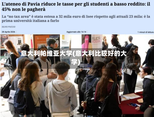 意大利帕维亚大学(意大利比较好的大学)-第3张图片