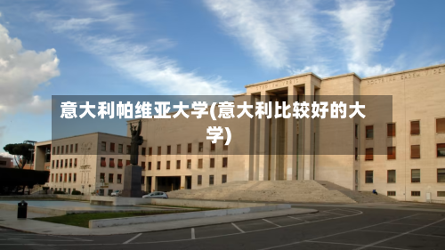 意大利帕维亚大学(意大利比较好的大学)-第2张图片