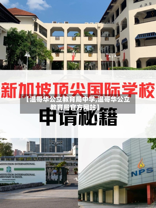 【温哥华公立教育局中学,温哥华公立教育局官方网站】