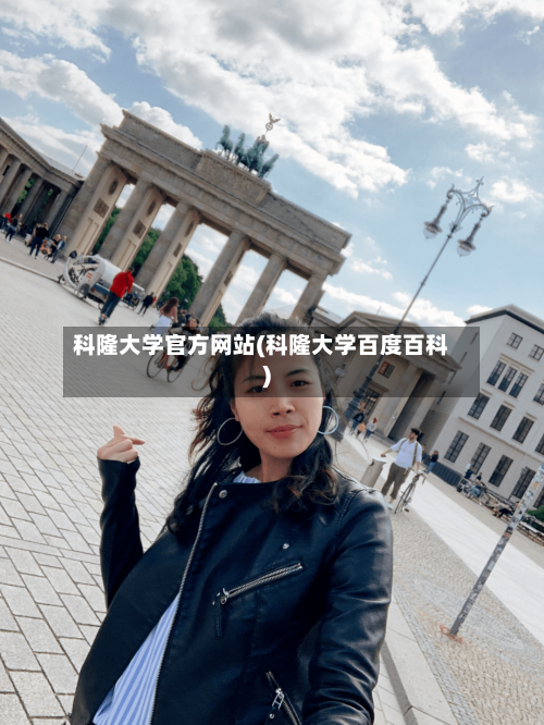科隆大学官方网站(科隆大学百度百科)-第3张图片