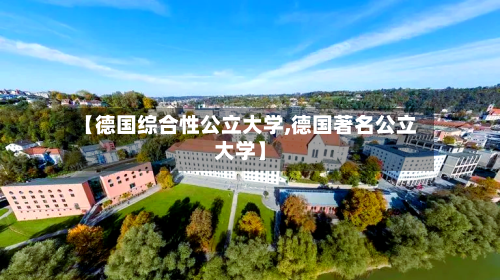 【德国综合性公立大学,德国著名公立大学】-第2张图片