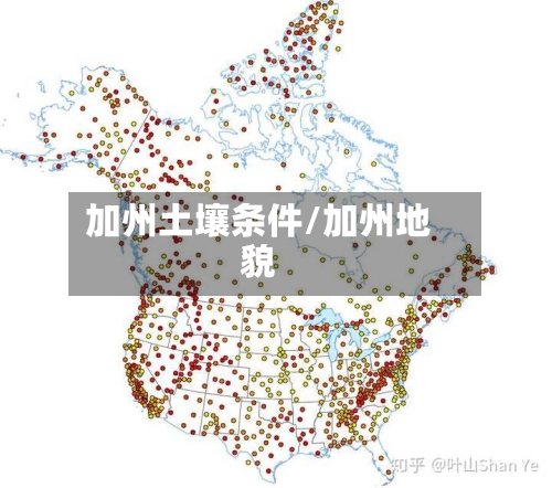 加州土壤条件/加州地貌