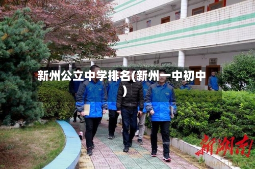 新州公立中学排名(新州一中初中)-第2张图片