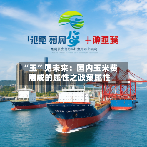 “玉	”见未来：国内玉米费用形成的属性之政策属性-第2张图片