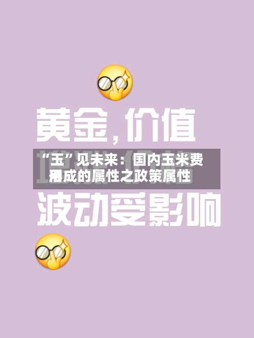 “玉”见未来：国内玉米费用形成的属性之政策属性-第1张图片