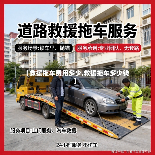 【救援拖车费用多少,救援拖车多少钱】