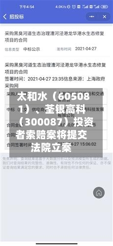 太和水（605081）	、荃银高科（300087）投资者索赔案将提交法院立案-第2张图片