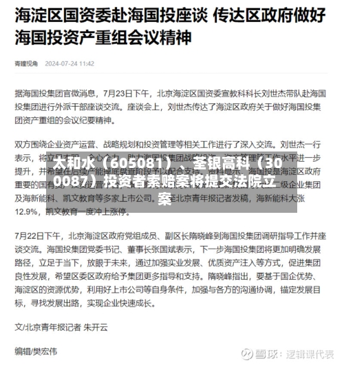 太和水(605081)、荃银高科(300087)投资者索赔案将提交法院立案
