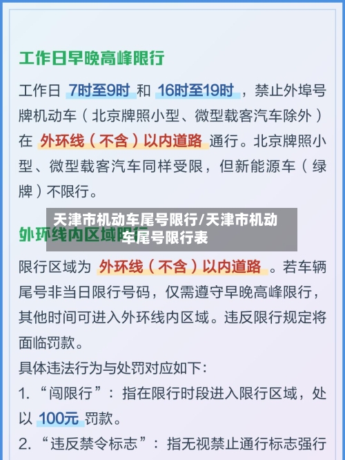 天津市机动车尾号限行/天津市机动车尾号限行表-第3张图片