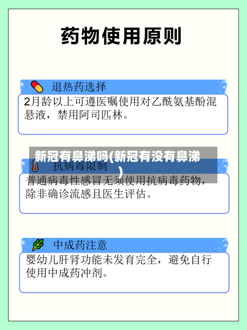 新冠有鼻涕吗(新冠有没有鼻涕)