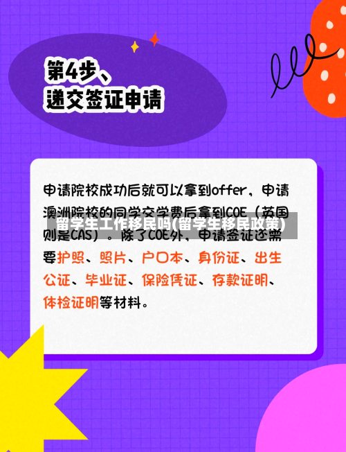 留学生工作移民吗(留学生移民政策)