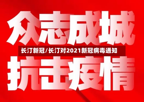 长汀新冠/长汀对2021新冠病毒通知-第2张图片