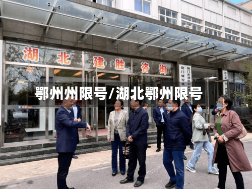 鄂州州限号/湖北鄂州限号-第2张图片