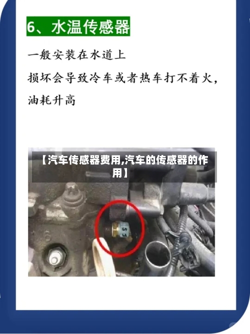 【汽车传感器费用,汽车的传感器的作用】-第2张图片