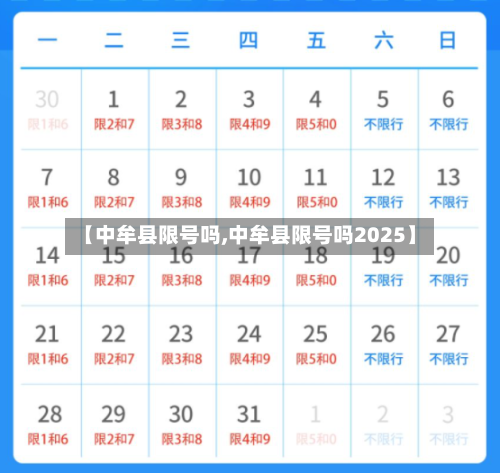 【中牟县限号吗,中牟县限号吗2025】-第2张图片
