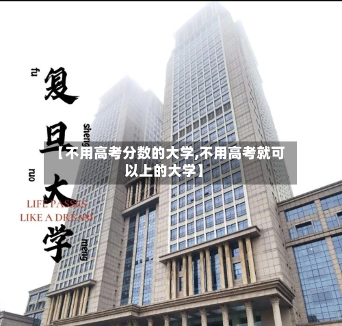 【不用高考分数的大学,不用高考就可以上的大学】-第2张图片