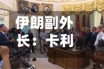 伊朗副外长:卡利巴夫将出席伊美谅解备忘录签署仪式