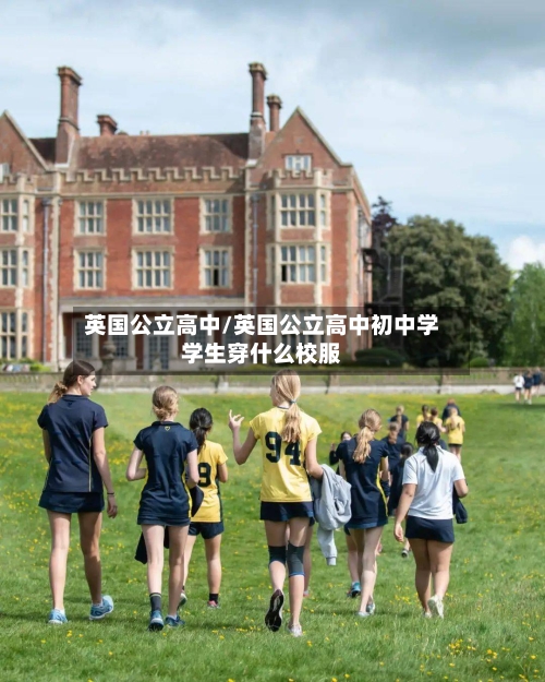 英国公立高中/英国公立高中初中学学生穿什么校服
