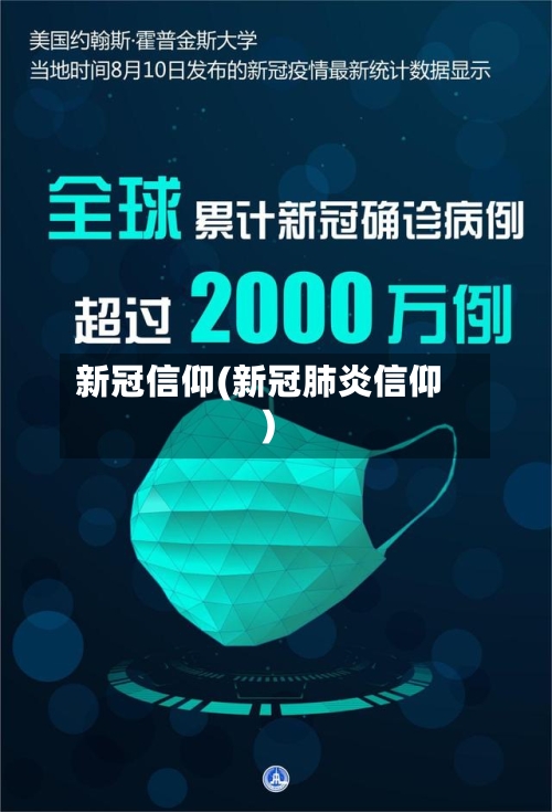 新冠信仰(新冠肺炎信仰)-第3张图片