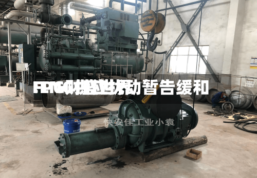 FPG财盛世界
:LNG供应扰动暂告缓和-第1张图片