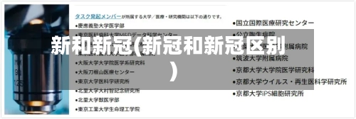 新和新冠(新冠和新冠区别)-第3张图片