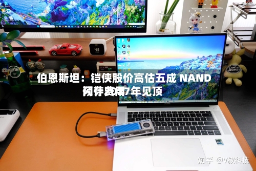伯恩斯坦：铠侠股价高估五成 NAND闪存费用预计2027年见顶