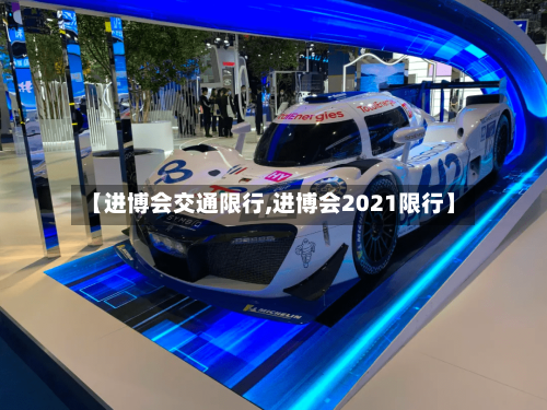 【进博会交通限行,进博会2021限行】-第2张图片